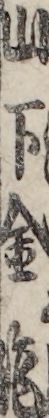 山下金作