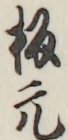板元 板元