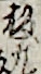 板元 板元