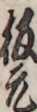 板元