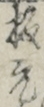 板元