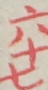 六十七