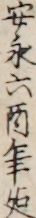 安永六酉年迄