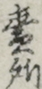 売所