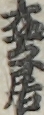 大芝居 大芝居