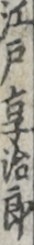 江戸享治郎