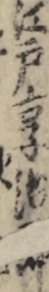 江戸享治郎