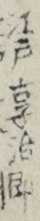 江戸享治郎