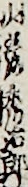 山彦秀治郎