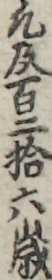 凢及百二拾六歳