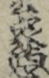 公家悪