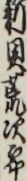 新貝荒次郎