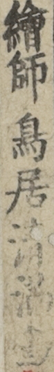 繪師鳥居清満書