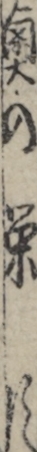 奥の栄次