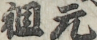 元祖