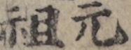 元祖