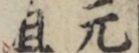元祖