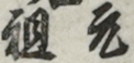 元祖