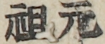 元祖