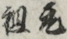 元祖