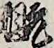 元祖
