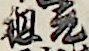 元祖