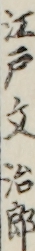 江戸文治郎