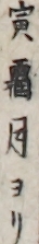 寅霜月ヨリ