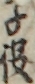 子役
