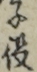 子役