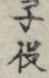 子役