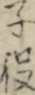 子役