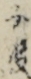 子役