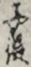 子役
