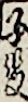 子役