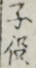 子役
