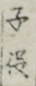 子役