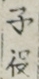 子役