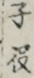 子役