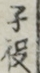 子役