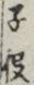 子役