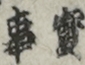 實事事