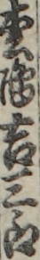 枩嶋吉三郎