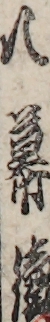 八幕續