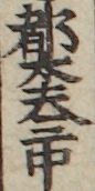 都太夫三中