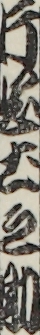 片岡土之助