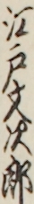 江戸文次郎