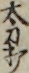太刀打 太刀打