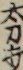 太刀打 太刀打