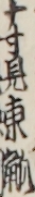 十寸見東觚